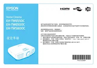 EPSON爱普生EH-TW5800C_ TW6500C 设定手册
